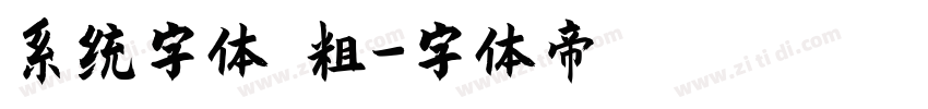系统字体 粗字体转换